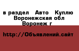  в раздел : Авто » Куплю . Воронежская обл.,Воронеж г.